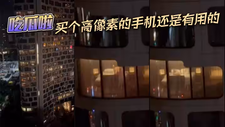吃瓜啦，買個高像素的手機還是有用的
