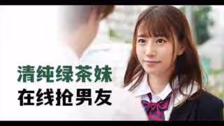 清純綠茶妹，在線搶男友_MIDE-817_。