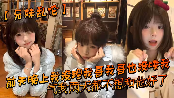 【兄妹亂倫】前天晚上我沒理我哥我哥也沒哄我，氣我兩天都不想和他好了，結果昨晚我在我房間玩遊戲的時候我哥來我房間找我了_