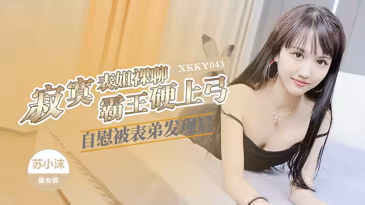 【國產】寂寞表姐裸聊自慰被表弟發現後以此要挾強操