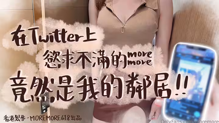 推特淫娃【moremore】，在推特上欲求不滿的竟然是我的鄰居