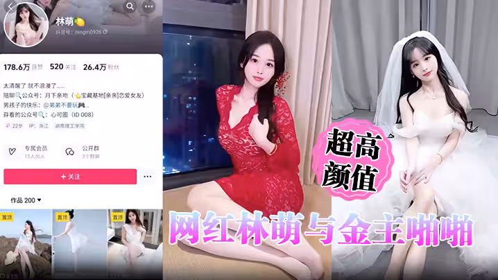 超高顏值網紅林萌與金主啪啪調教視頻最新流出 黑絲情趣床戰金主 露點自慰掰穴特寫