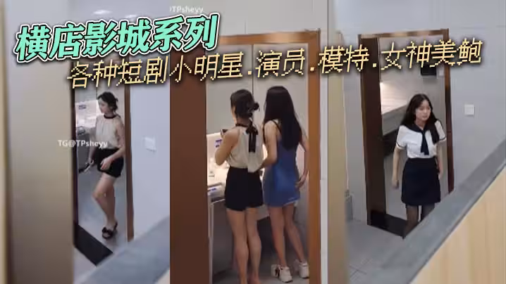 橫店影城系列，各種短劇小明星.演員.模特.女神美鮑