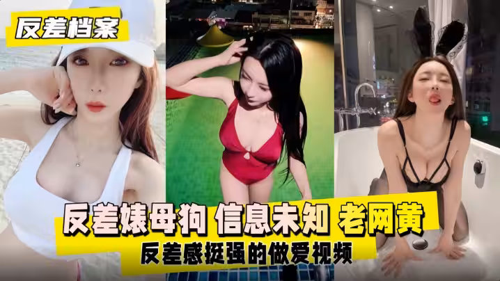 【反差檔案】反差婊母狗，老網黃