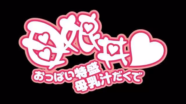 母乳汁母女齊.上陣