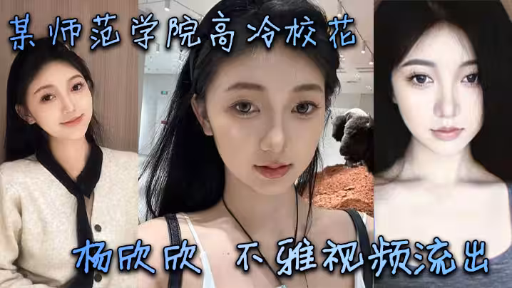 某師範學院高冷校花楊欣欣不雅視頻流出，別看騷貨長相清純甜美，在床上可是一把好手，極品尤物一個！