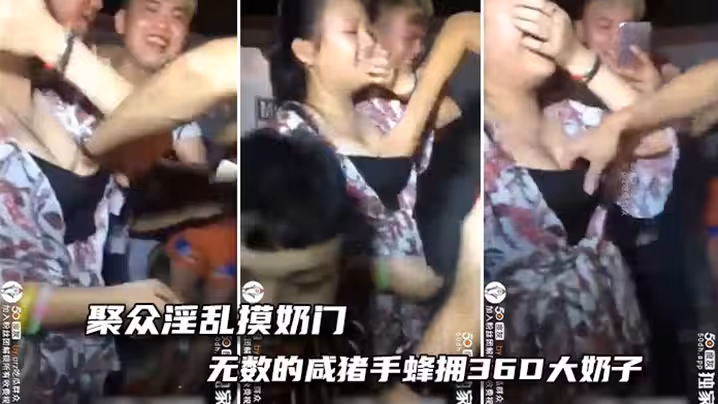 【吃瓜】聚眾淫亂摸奶門-這奶子太大了，手都沒有地方放了！