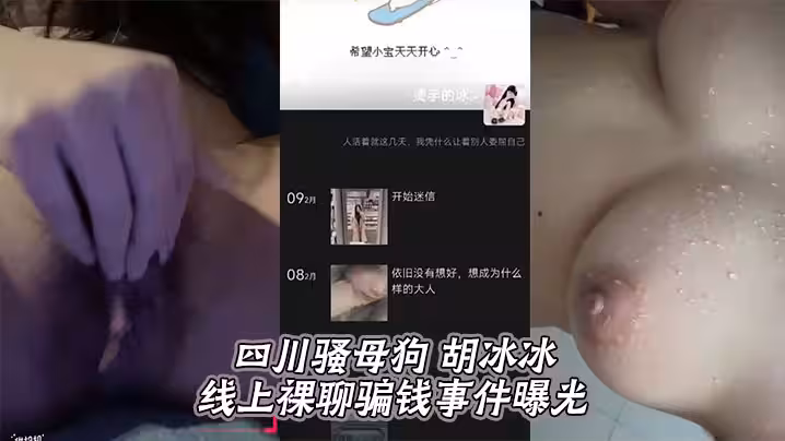 四川騷母狗 胡冰冰 線上裸聊騙錢事件曝光