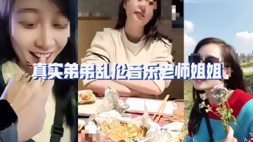 姐弟亂倫漂亮姐姐熟練的性愛技巧