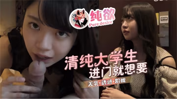 【純欲】我的清純大學生女友進門就想要..-xj