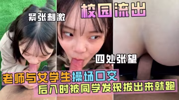 高中校園草坪操女學生，後入時被門衛發現-精品力薦..-xj