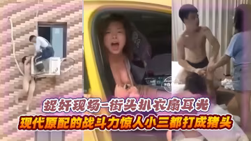 捉姦現場-街頭扒開衣服扇耳光，現代原配的戰鬥力驚人，小三都打成豬頭..-xj