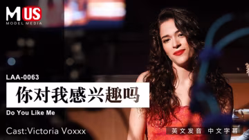 你對我感興趣麼  女優 Victoria Voxxx-精品力薦..-xj