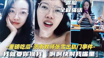 吃瓜黑料 濟南騷貨教師張雪出軌約炮事件..-xj
