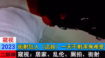 街射狂人（達叔）一天不射渾身難受-精品力薦..-xj