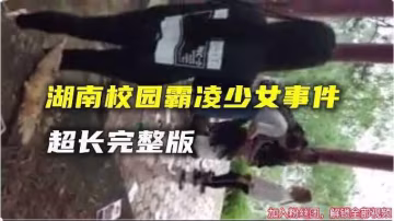 【校園欺凌】湖南校園霸凌少女事件。超長完..-xj