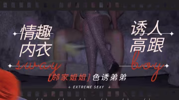 騷姐姐情趣內衣誘人高跟鞋，勾引弟弟大雞吧做愛