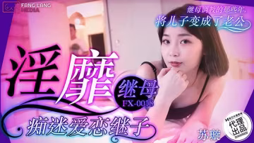 淫靡繼母痴迷愛戀繼子..-xj