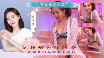 【劉詩詩】劉技師為你服務（AI換臉）『360影視』..-xj