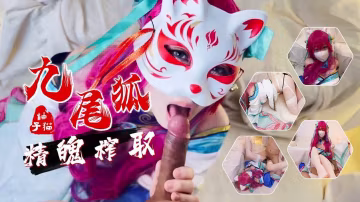 13【柚子貓】新作首發-九尾狐的精魄榨取 內射蜜穴..-xj
