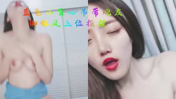 女主播藍色小背心極品御姐!和炮友收費直播..-xj