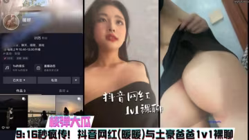 『熱點黑料』抖音7.1W網紅暖暖與榜一大哥QQ1v1露臉裸聊事件..-xj