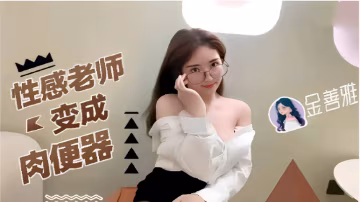 性感老師變成肉便器金善雅!-精品力薦..-xj