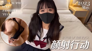 顏射行動之顏射超嫩JK嫩穴妹