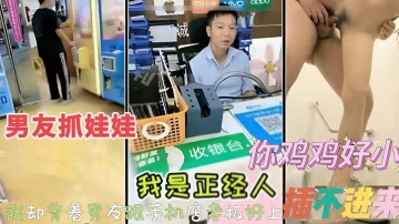男友在抓娃娃女友跑去手機店勾引店老闆-獵奇吃瓜..-xj