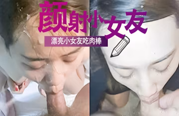 漂亮小女友吃肉棒，不只要喂飽他還要射她滿臉當精華液..-xj