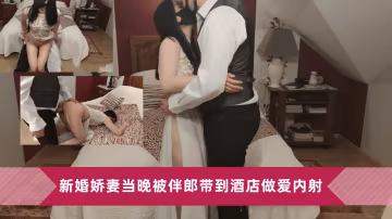 新浪喝多了新婚嬌妻當晚被伴郎帶到酒店內射
