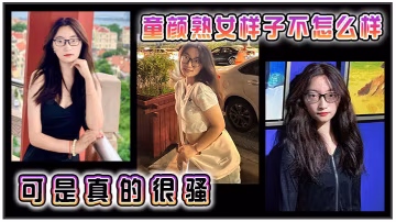 童顏熟女，樣子不怎麼樣，可是真的很騷
