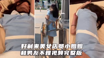 「好利來」美女店員小姐姐被男友猛肏~