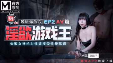 麻豆傳媒淫慾遊戲王EP2節目篇夏晴子夏語芯!-精品力薦..-xj