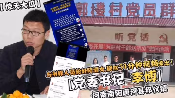 河南驚天事件曝光！54分鐘黨委書記與刑釋人員輪姦陪酒女流出..-xj