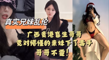 廣西貴港畜生哥哥竟對懵懂的親妹下了毒手...