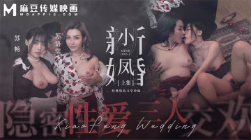 「麻豆周年慶」小鳳新婚（上） 隱秘性愛 三人交歡  MDSR-0006-1!-精品力薦..-xj