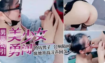 【少婦戶外勾引】寂寞少婦直播闖男廁，正在上廁所的小哥都懵掉了上個廁所就可以干一炮了？？？
