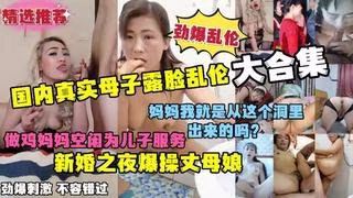 推薦真實母子露臉亂倫大合集勁爆刺激淫蕩對白新婚之夜爆操丈母娘..-xj