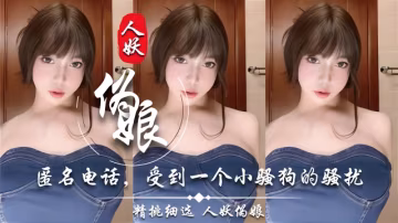 【Ts小奶油】匿名電話受到一個小騷狗的騷擾