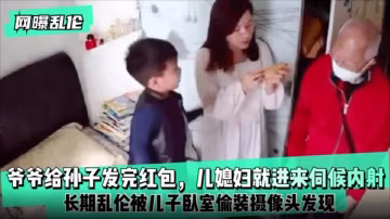 [網曝亂倫]爺爺給孫子發完紅包，兒媳婦就進來伺候內射!長期亂倫被兒子臥室偷裝攝像..-xj