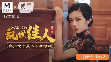 亂世佳人 第1章 諜報女子墜入軍閥情網..-xj