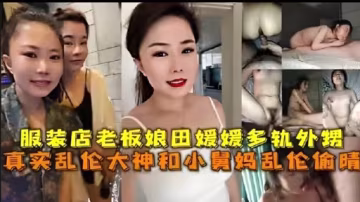 服裝店老闆娘田媛媛多軌外甥真實亂倫大神和小青媽亂倫偷晴
