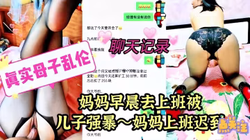 真實母子亂倫媽媽早晨去上班被兒子強暴上班遲到了..-xj