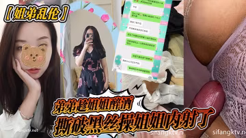 弟弟趁姐姐醉酒撕破黑絲操姐姐內射了