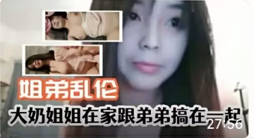 大奶姐姐在家跟弟弟亂倫，有這種姐姐真是幸福