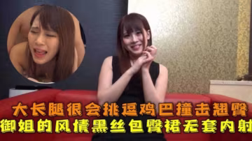 大長腿很會挑逗雞巴撞擊翹臀，御姐的風情黑絲包臀裙無套內射