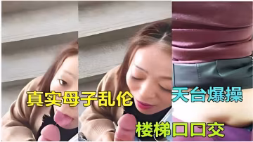 推薦真實母子亂倫天台爆操樓梯間口交.-xj