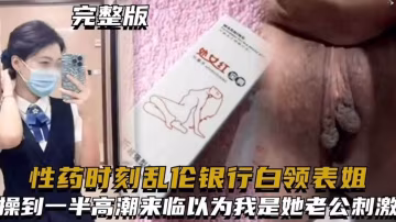 【亂倫我的銀行白領表姐】給表姐下春藥 趁她意識模糊亂倫 操到一半居然還以為我是她老公 求我內射.-xj