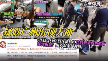 【大神隕落！！】疑似廣州街頂大神『齊叔』2.16日在地鐵工作時被勇敢的小姐姐抓到報警！附齊叔全部視頻--xj
